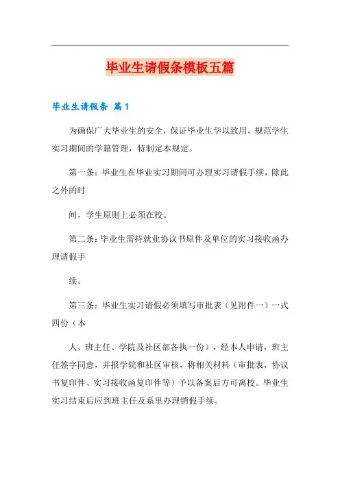 毕业生请假条模板五篇