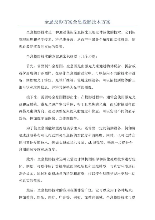 全息投影方案全息投影技术方案