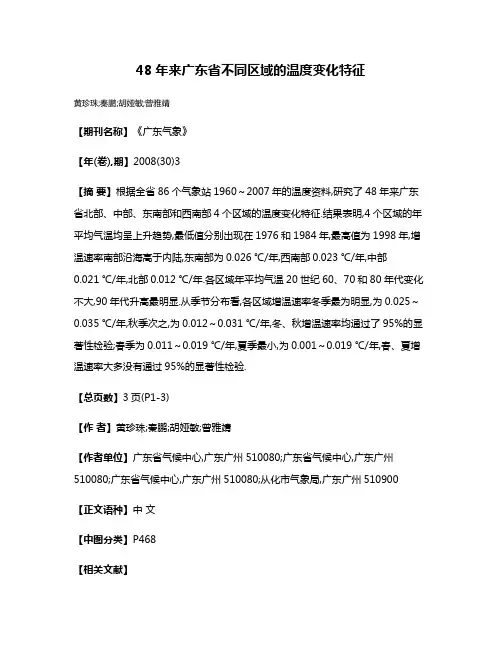 48年来广东省不同区域的温度变化特征