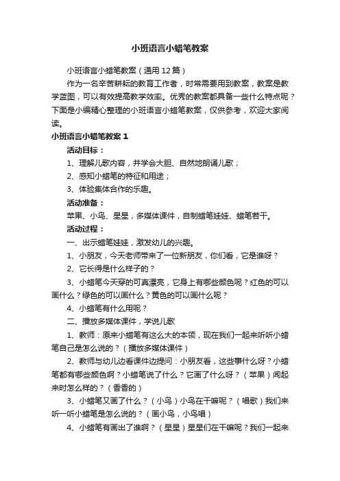 小班语言小蜡笔教案