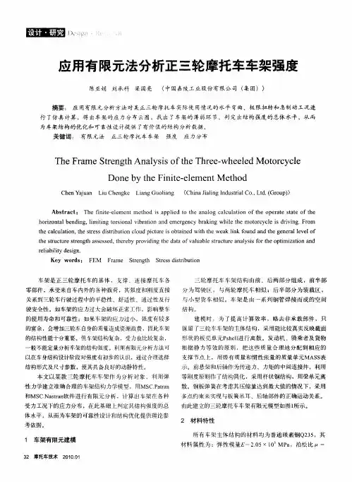 应用有限元法分析正三轮摩托车车架强度