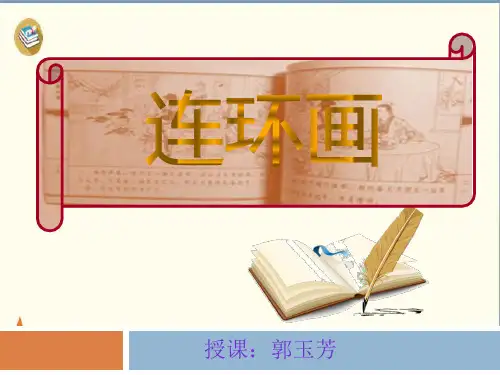 三年级上册美术课件-连环画 人美版 PPT17张
