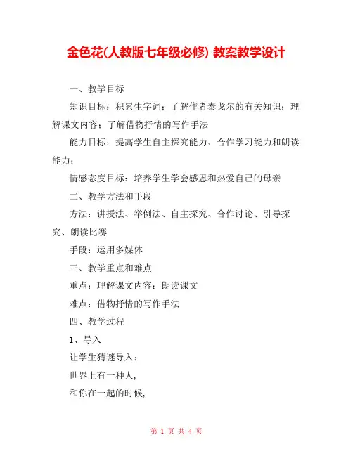 金色花(人教版七年级必修) 教案教学设计 