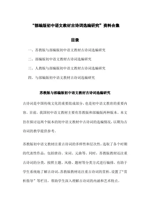 部编版初中语文教材古诗词选编研究