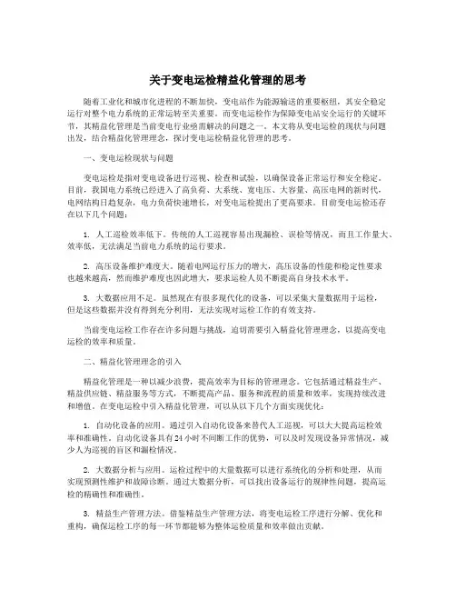 关于变电运检精益化管理的思考