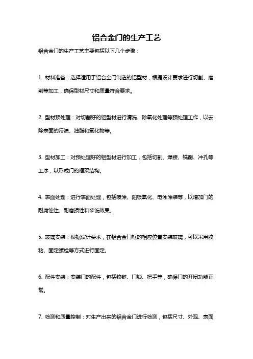 铝合金门的生产工艺