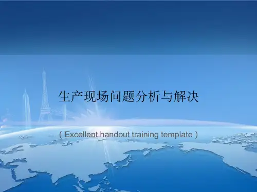 “生产现场问题分析与解决”教案讲义