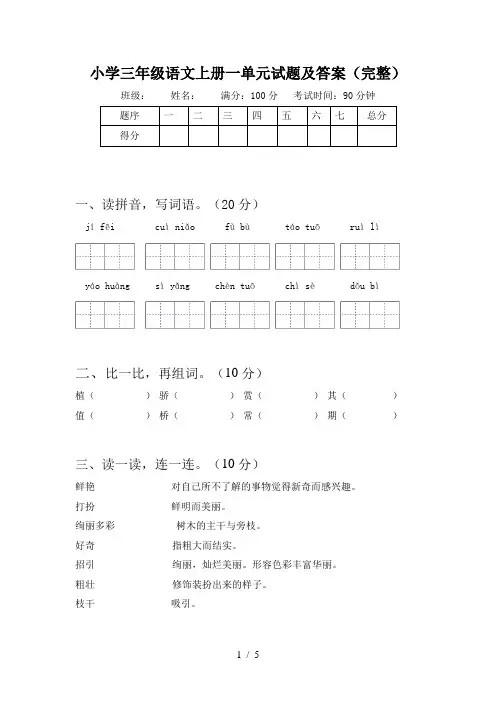 小学三年级语文上册一单元试题及答案(完整)