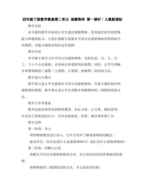 四年级下册数学教案-第二单元观察物体第一课时∣人教新课标
