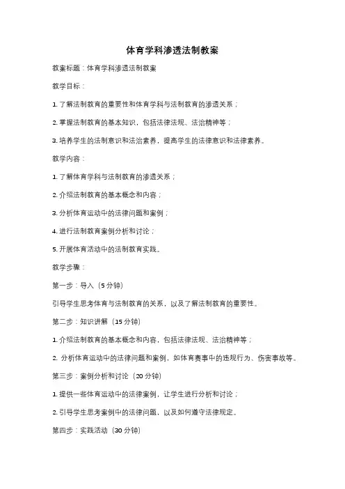 体育学科渗透法制教案