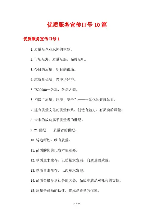 优质服务宣传口号10篇
