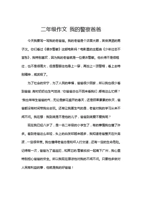 二年级作文 我的警察爸爸