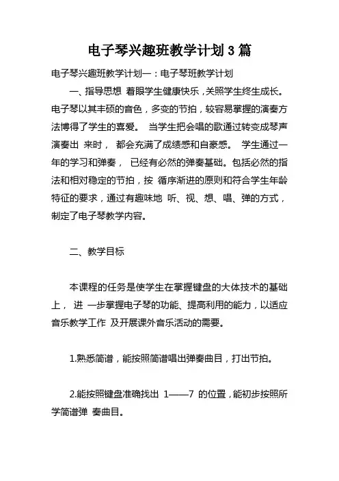电子琴兴趣班教学计划3篇