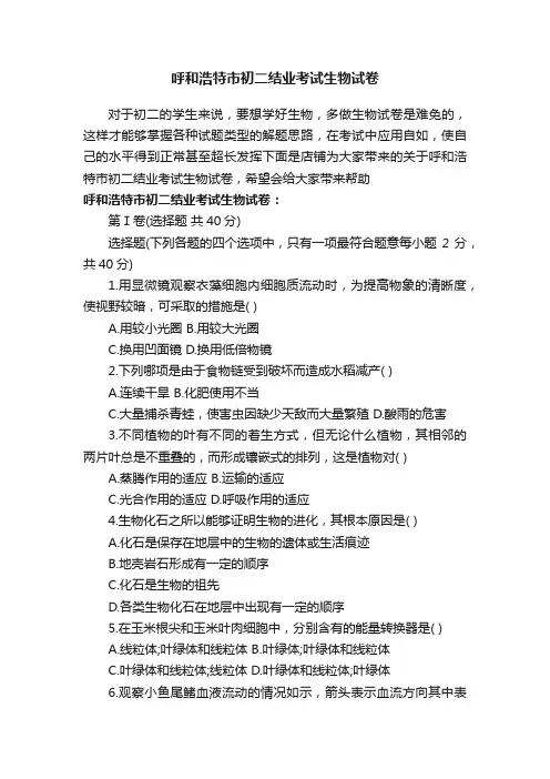 呼和浩特市初二结业考试生物试卷