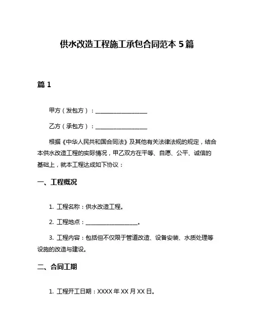 供水改造工程施工承包合同范本5篇