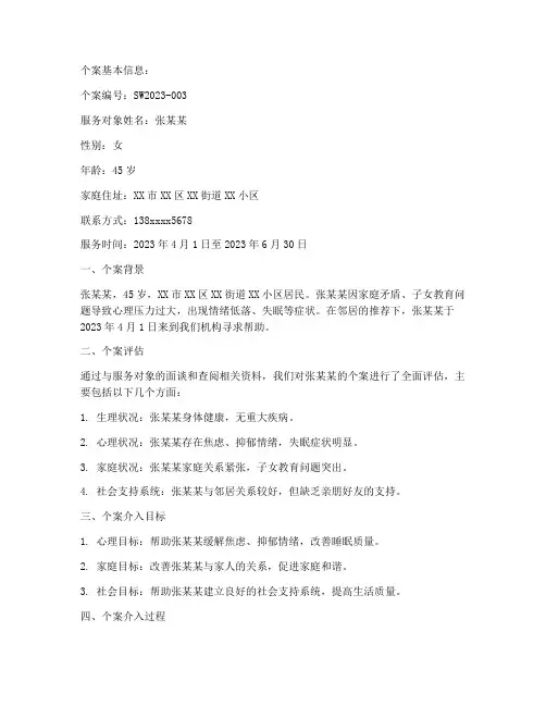 社工个案总结文书范文