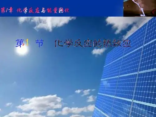 化学选修4鲁科版 第一节 化学反应的热效应(共21张PPT)