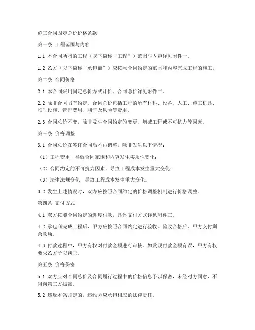 施工合同固定总价价格条款