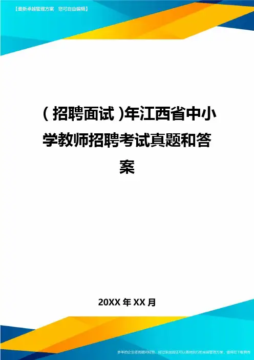 【招聘面试)年江西省中小学教师招聘考试真题和答案