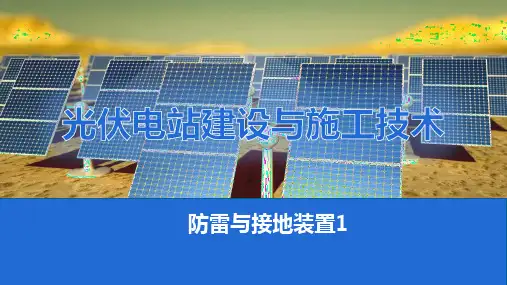 防雷与接地装置：防雷与接地装置工程识图