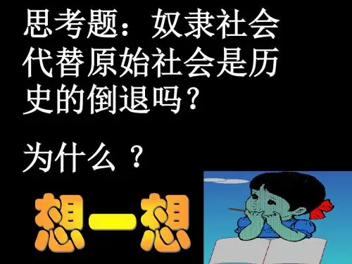 【初中历史】大河流域──人类文明的摇篮ppt3 人教版