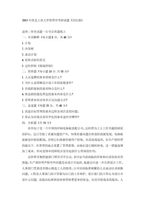 2003年西北工业大学管理学考研真题(回忆版)-考研精品资料