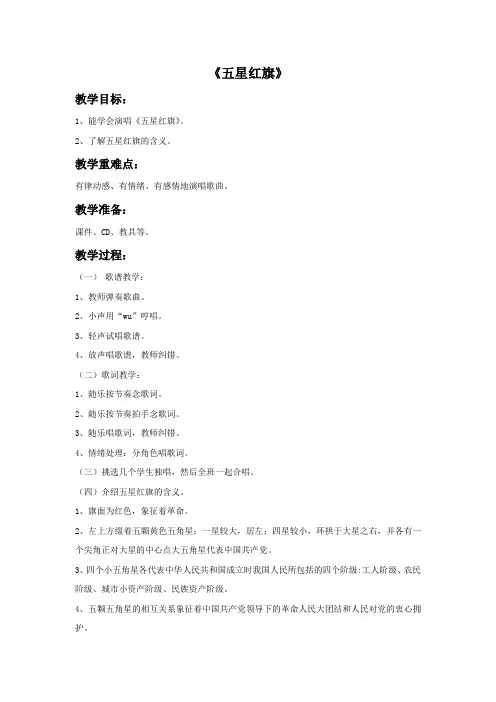 一年级音乐上册《五星红旗》教案 冀少版