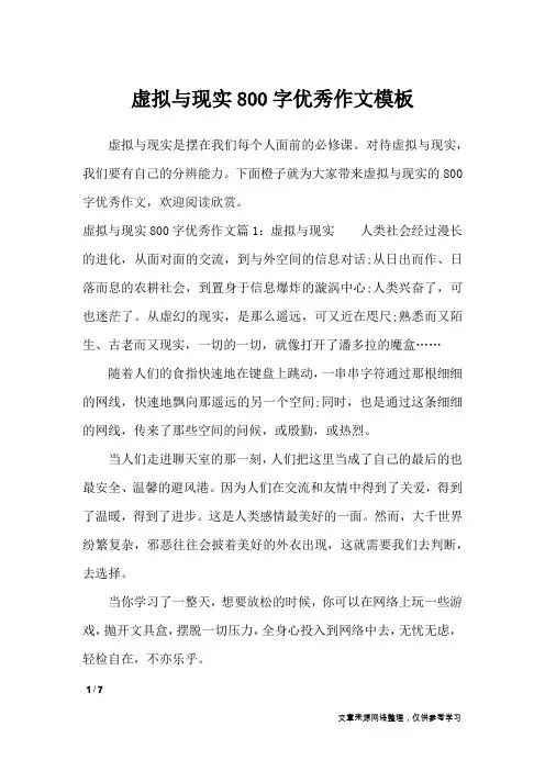 虚拟与现实800字优秀作文模板_初中作文