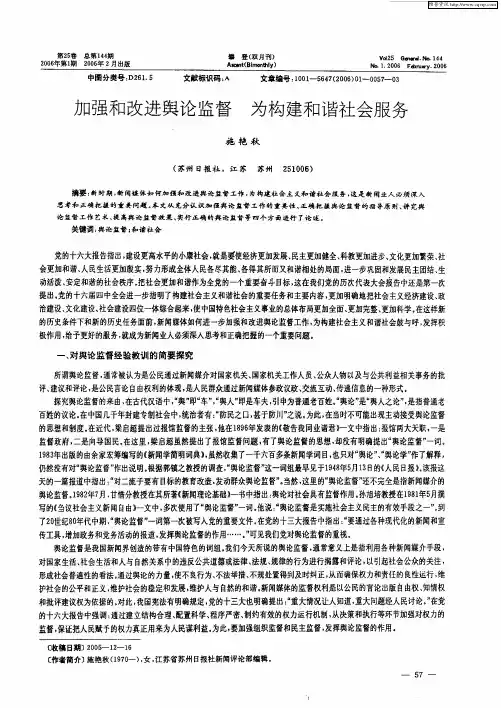 加强和改进舆论监督 为构建和谐社会服务