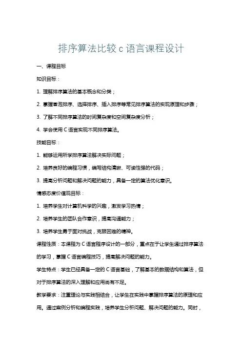 排序算法比较c语言课程设计
