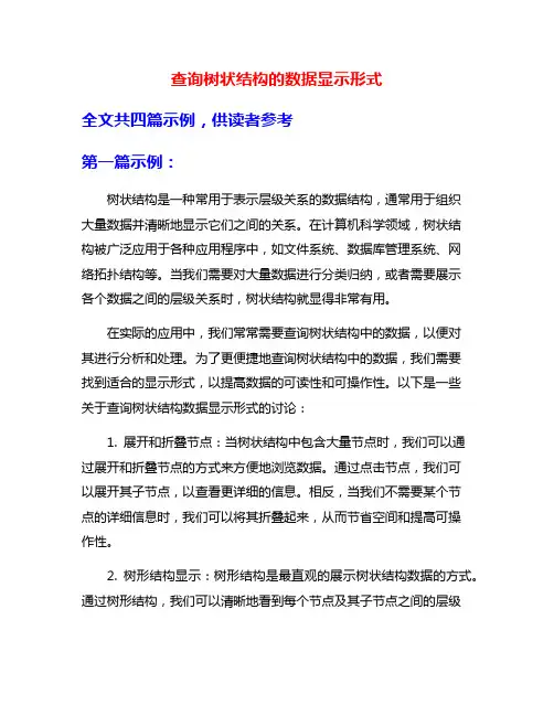 查询树状结构的数据显示形式