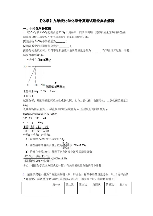 【化学】九年级化学化学计算题试题经典含解析