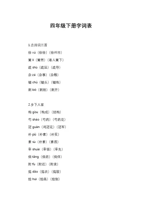 四年级下册字词表