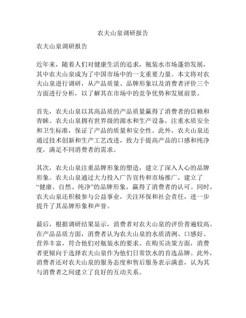 农夫山泉调研报告