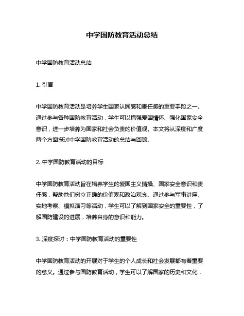中学国防教育活动总结