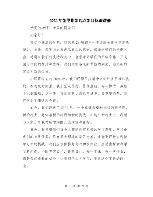 2024年新学期新起点新目标演讲稿