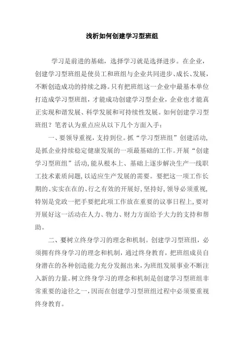 浅析如何创建学习型班组