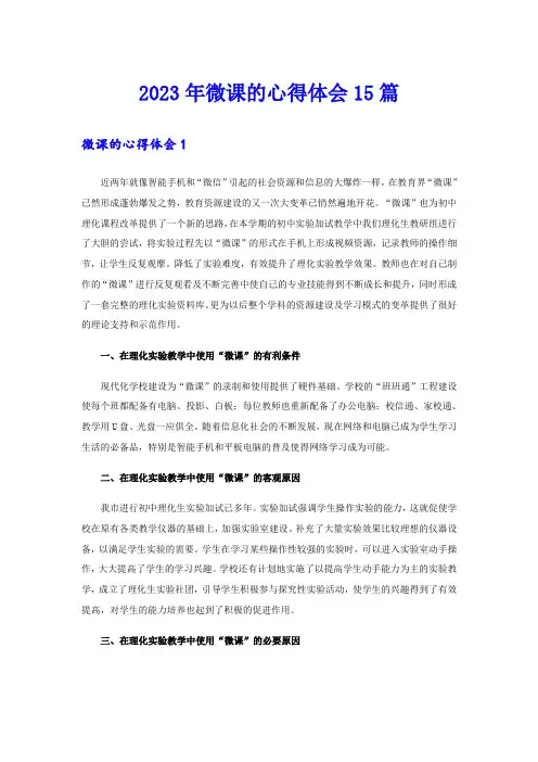 2023年微课的心得体会15篇