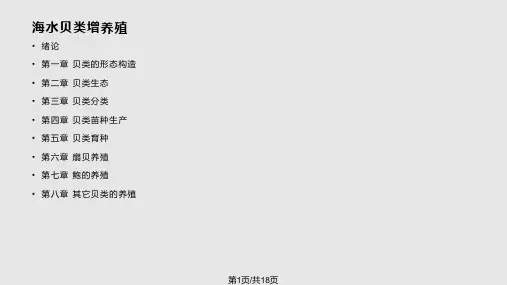 海水贝类增养殖PPT课件