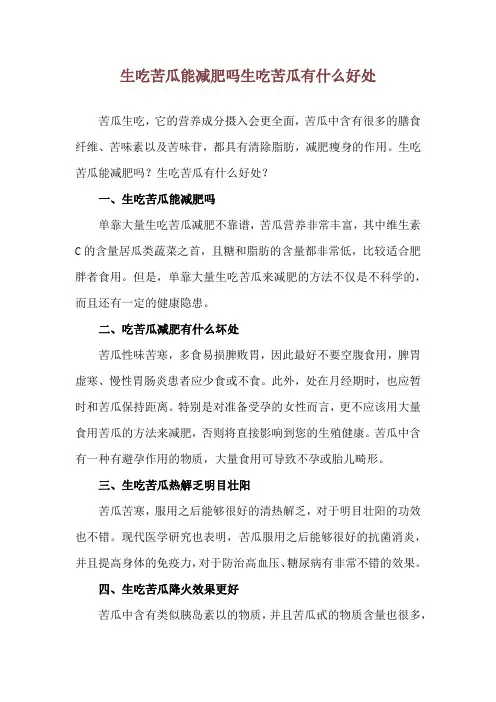 生吃苦瓜能减肥吗 生吃苦瓜有什么好处