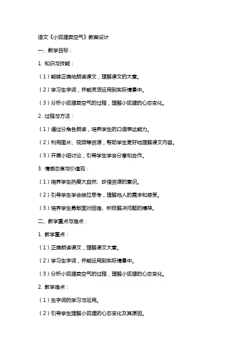 语文《小狐狸卖空气》教案设计