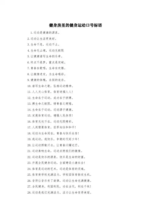 健身房里的健身运动口号标语