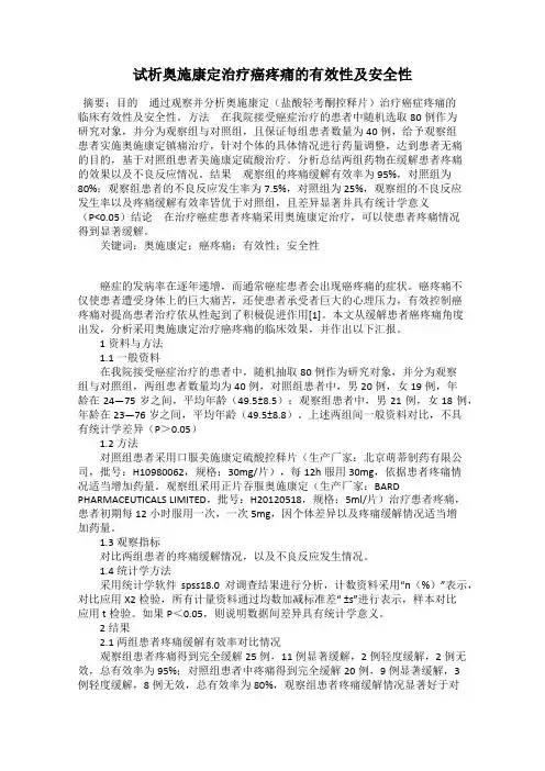 试析奥施康定治疗癌疼痛的有效性及安全性
