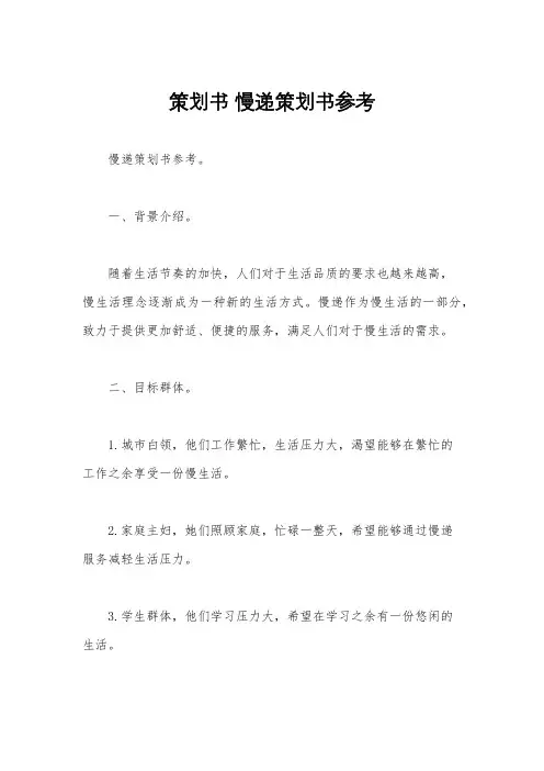 策划书 慢递策划书参考