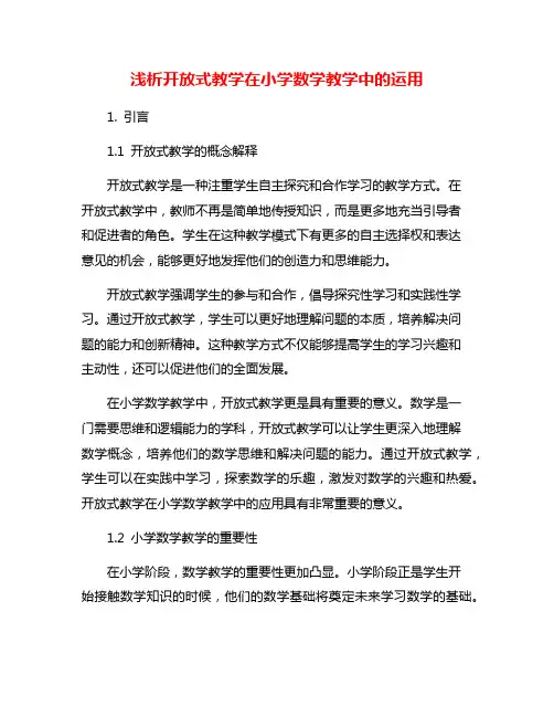 浅析开放式教学在小学数学教学中的运用