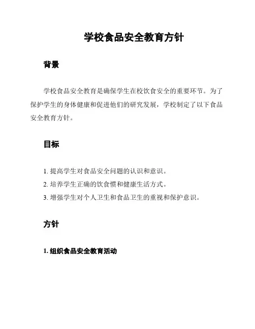 学校食品安全教育方针