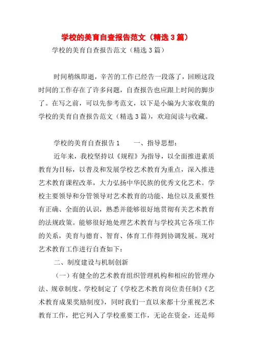 学校的美育自查报告范文(精选3篇)