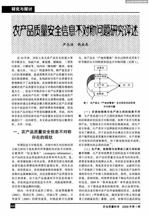农产品质量安全信息不对称问题研究评述
