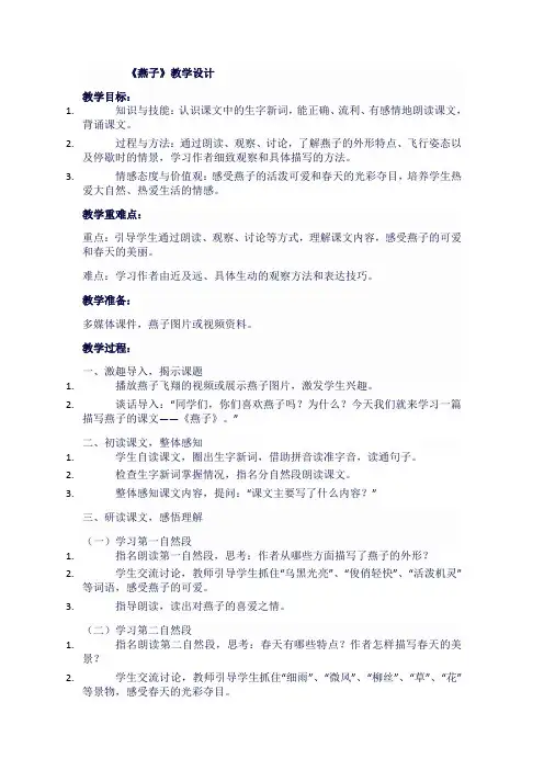 人教版小学三年级语文下《燕子》教学设计