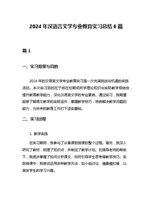 2024年汉语言文学专业教育实习总结6篇